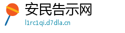 安民告示网